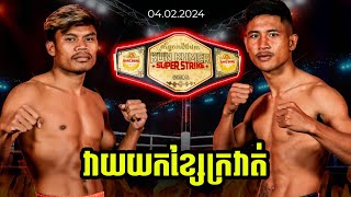 KUN KHMER SUPER STRIKE CHAMPIONSHIP SUN VS CHHUT SEREYVANTHONG [upl. by Mcneely]