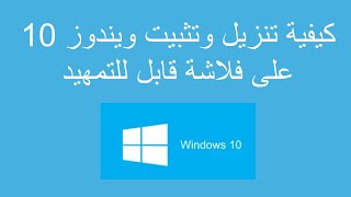 Windows 10  كيفية تنزيل وتثبيت ويندووز 10 على فلاشة قابل للتمهيد [upl. by Cyrill]