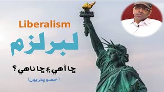 What is Liberalism in Sindhi لبرل ازم ڇا آهي؟ [upl. by Alat]