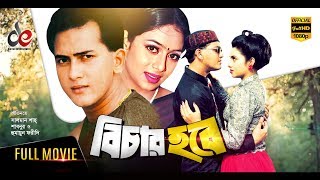 Bichar Hobe  Bangla Movie 2018  Salman Shah Shabnur Humayun Faridi  Official  Full HD [upl. by Arem]