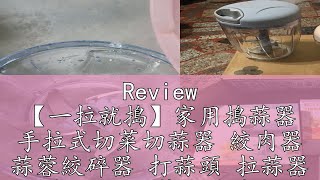 Review 【一拉就搗】家用搗蒜器 手拉式切菜切蒜器 絞肉器 蒜蓉絞碎器 打蒜頭 拉蒜器 蒜泥器 切菜切蒜神器 廚房用品廚具 [upl. by Letnohc]