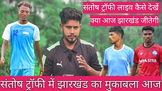 Santosh Trophy Jharkhand Vs West Bengal 16 Nov Live Kaise Dekhe Santosh Trophy Match [upl. by Serafina]