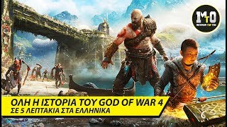 ΤΟ GOD OF WAR 4 ΣΕ 5 ΛΕΠΤΑ  ΟΛΗ ΙΣΤΟΡΙΑ ΤΟΥ GOD OF WAR PS4 ΕΛΛΗΝΙΚΑ [upl. by Lilithe190]