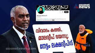 മോദിയെ പരിഹസിച്ച് മാലദ്വീപ് പരിധി കടന്നുഒടുവില്‍ നേട്ടം ലക്ഷദ്വീപിന്  Maldives  Tourism [upl. by Toombs]