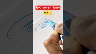 गीत ॥ हस्ताक्षर डिज़ाइन ॥signature shorts viral devanagari trending youtubeshorts [upl. by Esilegna]