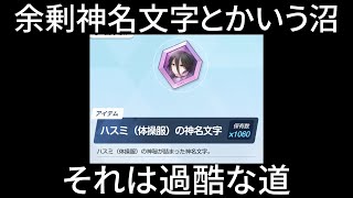 無限神名文字回収ってなんだよ、絆より大変そう（一部を除く）【ブルアカ】セイアを希うブルアカ日記472 [upl. by Sloan]