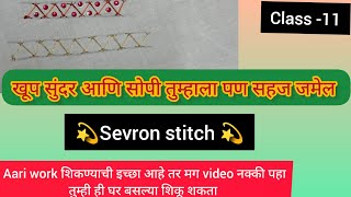 class 11 Sevron stitch ll aari work शिकण्याची इच्छा आहे तर मग नक्की video पहा [upl. by Notsae]