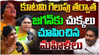 కూటమి గెలుపు తర్వాత జగన్ కు చుక్కలు చూపించిన మహిళలు  Woman fires on YS Jagan after Election Results [upl. by Erminie352]