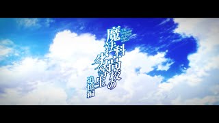 Mahouka Koukou no Rettousei  Tsuiokuhen Reminiscence Arc First Official PV [upl. by Oberheim53]