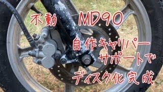 長期放置MD90 自作キャリパーサポートでNSRディスク取付け スーパーカブ [upl. by Aceber680]