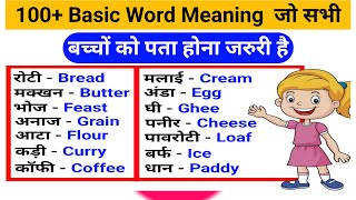 General Dictionary Hindi to English  Word Meaning  BasicGeneralClasses [upl. by Airb547]