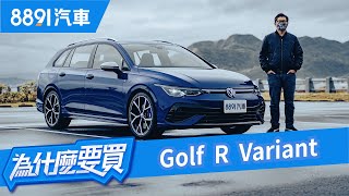 居家amp熱血一車搞定！Golf R Variant本質沒缺點但誰適合買？｜8891汽車 [upl. by Sheets]