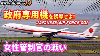 【管制官の飛行機さばきvol14】政府専用機を誘導せよ！ 女性管制官の戦い編【ATC字幕・レーダー・運航票付き】 [upl. by Eladnyl939]