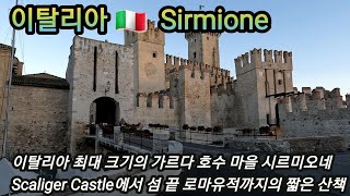 이탈리아 🇮🇹 가르다 호수의 보석 시르미오네 섬 산책기 [upl. by Erda]