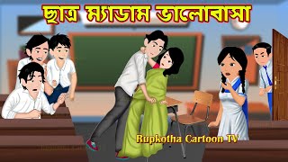 ছাত্র ম্যাডাম ভালোবাসা Chatra Madam Valobasa  Bangla Cartoon  Pach Boka Bou  Rupkotha Cartoon TV [upl. by Cinderella527]