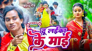 दूलइकाकेमाई 🤪 new trending comedy song shailendragaur Du laika ke maaibhojpuri video song [upl. by Imnubulo]