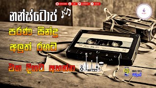 පරන සින්දු නන්ස්ටොප්  Sinhala Nonstop  Parana Sindu Nonstop  Old Songs Nonstop Collection [upl. by Westland814]