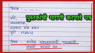 शालेय ग्रंथालयासाठी पुस्तकांची मागणी करणारे पत्र  Shaley granthalaya sathi pustakachi magni patra [upl. by Lentha]