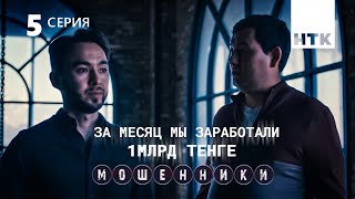 Вы наивные и неграмотные  Мошенники 5 серия 4К [upl. by Neltiac]