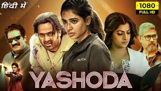 Yashoda Full Movie Hindi Dubbed  Samantha Unni Mukundan Varalaxmi S  1080p HD Facts amp Review [upl. by Merna375]