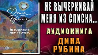 Не вычеркивай меня из списка… Дина Рубина Аудиокнига [upl. by Odrautse]