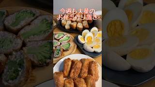 【作り置き】お弁当のおかずを大量作り置き！ [upl. by Eirrahs]