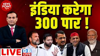 dblive News Point Rajiv INDIA करेगा 300 पार  Rahul Gandhi  Arvind Kejriwal  Loksabha Election [upl. by Goulden]