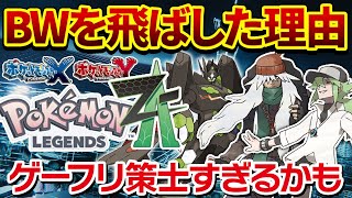 【レジェンズZA 考察】なぜBWリメイクを飛ばしてXYなのか、販売戦略とストーリーの側面から考える【ポケモンプレゼンツ】 [upl. by Ynottirb]