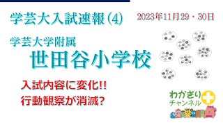 【国立小学校受験】内容が大きく変わった学芸大学世田谷小学校の入試内容をご紹介 [upl. by Leary]