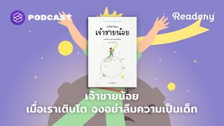 เจ้าชายน้อย เมื่อเราเติบโต จงอย่าลืมความเป็นเด็ก  Readery EP122 [upl. by Mohn]