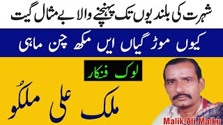 Kuen Morr Gayain Mukh Chan Mahi  Malik Ali Malkoo [upl. by Anilem52]