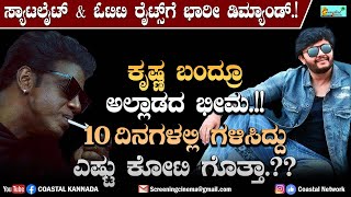 ಕೃಷ್ಣ ಬಂದ್ರೂ ಅಲ್ಲಾಡದ ಭೀಮ 10 ದಿನಗಳಲ್ಲಿ ಗಳಿಸಿದ್ದು ಎಷ್ಟು ಕೋಟಿ ಗೊತ್ತಾ Bheema Collection  Krishnam [upl. by Mcnelly60]