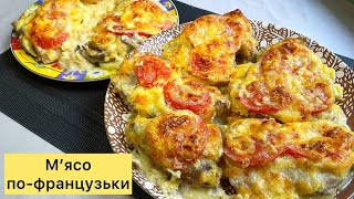 Найсмачніше мясо пофранцузьки з сиром картоплею та помідорами [upl. by Younger]