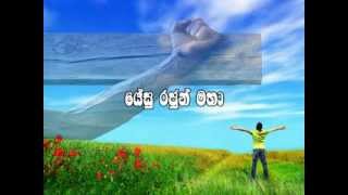 Yesu Rajun Maha  Sinhala Christian Song [upl. by Milan]