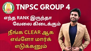 TNPSC GROUP IV RESULT  HOW TO CHECK PASS OR FAIL  entha rank irntha velai kidaikum [upl. by Rochella815]