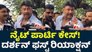 Darshan First Reaction On Overnight Party Case  Darshan In Police Station  D Boss Darshan [upl. by Jahdol]