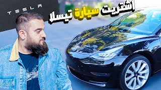 اشتريت سيارة تيسلا بسعر رهيب مركبة فضائية [upl. by Plato]