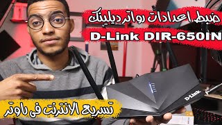 كيفية تقوية إشارة الواي فاي  Repeater Vs Access Point  DLink Router DIR650IN [upl. by Bekki249]