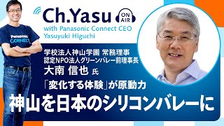 ChYasu：学校法人神山学園 常務理事・認定NPO法人グリーンバレー前理事長 大南 信也氏 [upl. by Lyndsay]