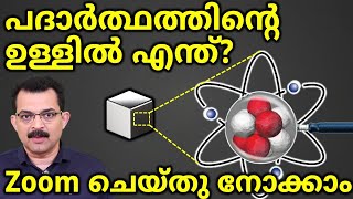 Molecules Atom and nucleus structure malayalam പദാർത്ഥത്തിന്റെ ഉള്ളിൽ എന്ത്  zoom ചെയ്തു നോക്കാം [upl. by Onailimixam531]