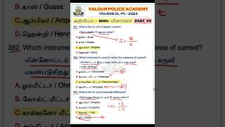 🌾அறிவியல்  1000 வினாக்கள்  PART 79  TNUSRB SI amp PC 2024  valourpoliceacademy tnusrbsi [upl. by Susejedairam]