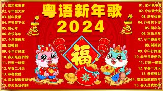 【新年歌2024】粤语新年歌2024 🎶🎶 100首传统新年歌曲廣東話 🎵 Cantonese New Year Song 2024 [upl. by Straub]