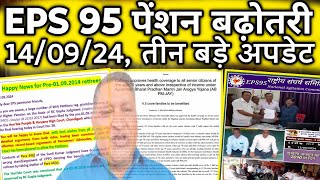 140924 eps 95 से जुड़े तीन अपडेट  EPS Pension Update Today  eps 95 latest news today  eps 95 [upl. by Aisorbma]