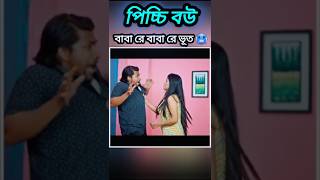 বাবা রে বাবা রে 🥶ভূত comedyvideo 🤔funny shortsvideo natok blackmt😈 pichchibou natok🔥nintendo [upl. by Honig]