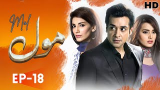 Mol  Drama  Episode 18  Hum TV  Urdu Hindi  Faisal Qureshi  Naveen Waqar  Iqra Aziz [upl. by Bowrah]