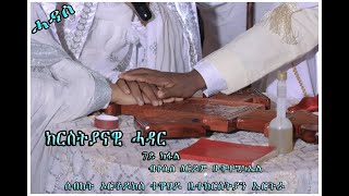 ክርስትያናዊ ሓዳር Eritrean Orthodox Tewahedo ስብከት ብመም ዕርዶም 7ይ ክፋል [upl. by Ahseena206]