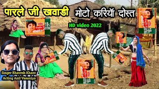 पारले जी खवाड़ी मोटो करियाँ दोस्त  Bhavesh Khant  Anil Vasuniya New HD video 2022 [upl. by Irod]