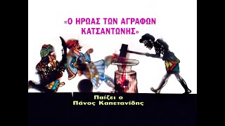 «Ο ΗΡΩΑΣ ΤΩΝ ΑΓΡΑΦΩΝ ΚΑΤΣΑΝΤΩΝΗΣ» Παίζει ο Πάνος Καπετανίδης [upl. by Ehcrop]