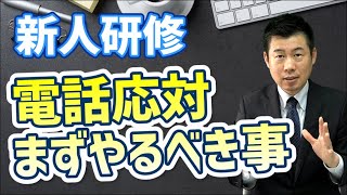 【新人研修】新人が自信を持って電話応対できるための効果的な指導方法を教えます！ [upl. by Esertak]