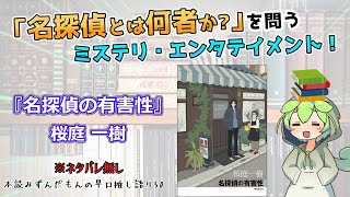 【小説紹介】名探偵は英雄か、それとも加害者か？ この複雑な現代を描ききる大人の青春エンタメ◆『名探偵の有害性』桜庭一樹【ずんだもん】 [upl. by Larine980]